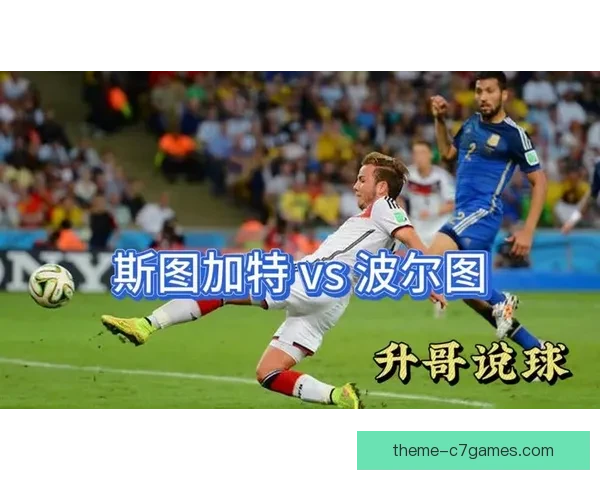 波尔图对阵斯图加特精彩较量战术与球员表现全解析